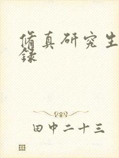 修真研究生生活录