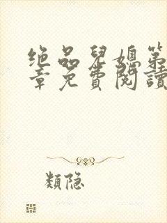 绝品儿媳第60章免费阅读小说