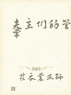 夫主们的管教日常