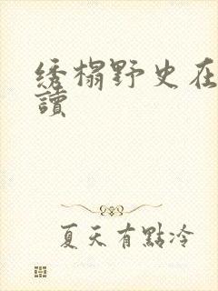 绣榻野史在线阅读