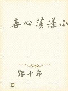 春心荡漾小说