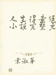 人生得意须纵欢小说完整免费阅读