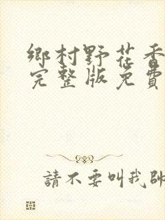 乡村野花香小说完整版免费阅读