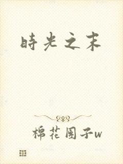 时光之末