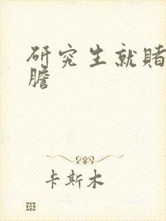 研究生就赌一个胆