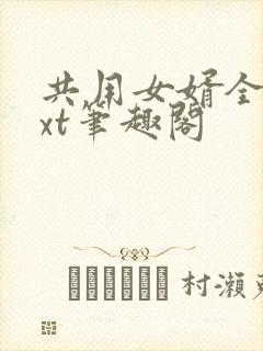 共用女婿全文txt笔趣阁