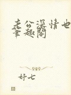 老公深情也出轨笔趣阁