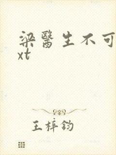 梁医生不可以txt