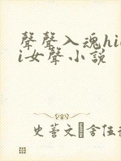 声声入魂hifi女声小说