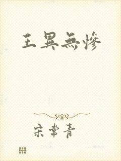 王异无惨