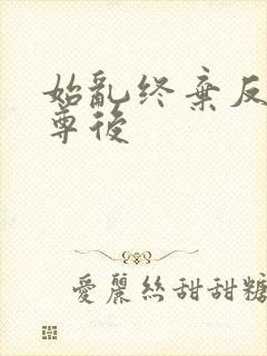 始乱终弃反派师尊后