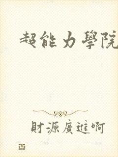 超能力学院