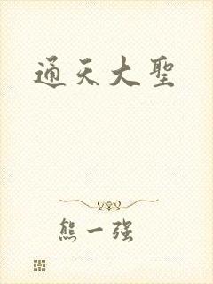 通天大圣