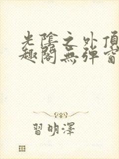 光阴之外顶点笔趣阁无弹窗全文阅读