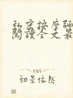 私密按摩师小说阅读全文最新