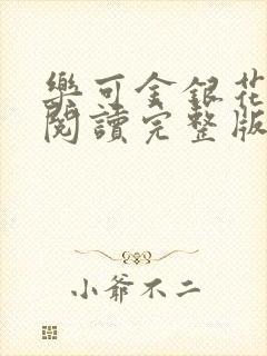 乐可金银花免费阅读完整版