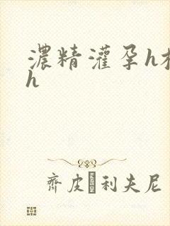 浓精灌孕h校园h