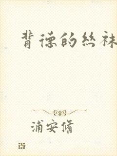 背德的丝袜小说