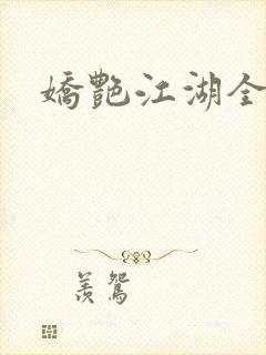 娇艳江湖全文