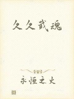 久久武魂