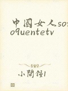 中国女人soxo9uentetv