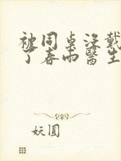 被同桌没戴套干了春雨医生