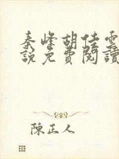 秦峰胡佳云的小说免费阅读