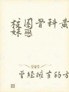 校园骨科黄文兄妹恋