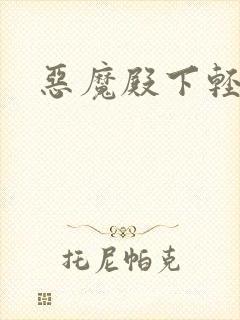 恶魔殿下轻一点