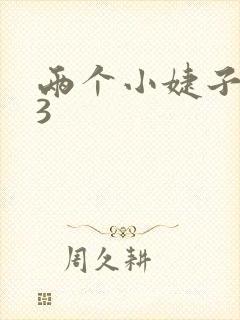 两个小婕子交换3