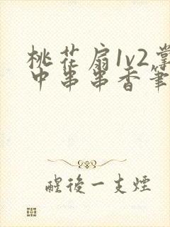 桃花扇1v2掌中串串香笔趣阁