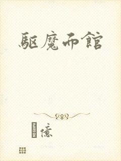 驱魔面馆