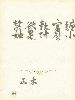 禁欲教官缠她哄她是什么小说