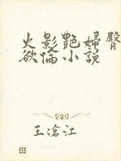 火影艳妇臀荡乳欲伦小说