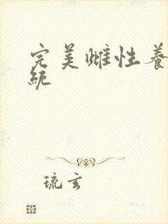 完美雌性养成系统