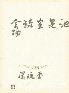 金鳞岂是池中之物