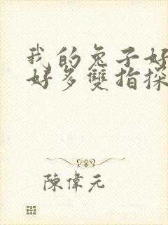 我的兔子好软水好多双指探洞小说