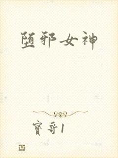 堕邪女神