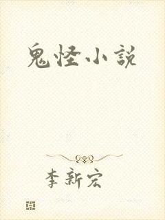 鬼怪小说