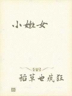 小嫩女