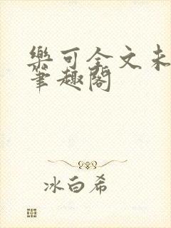 乐可全文未删减笔趣阁