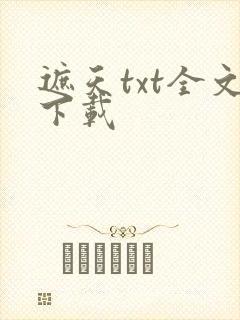 遮天txt全文下载
