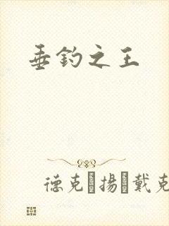 垂钓之王