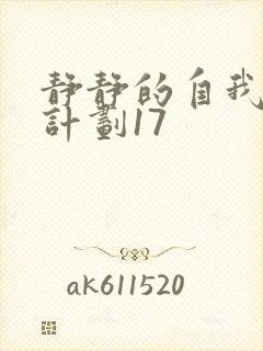 静静的自我改造计划17