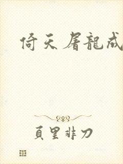 倚天屠龙成人版