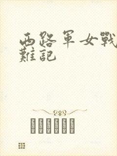 西路军女战士蒙难记