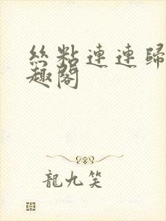 丝粘连连归寻笔趣阁