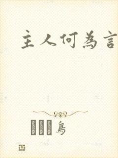 主人何为言少钱