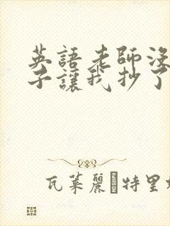 英语老师没戴罩子让我抄了