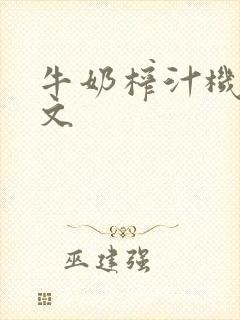 牛奶榨汁机po文